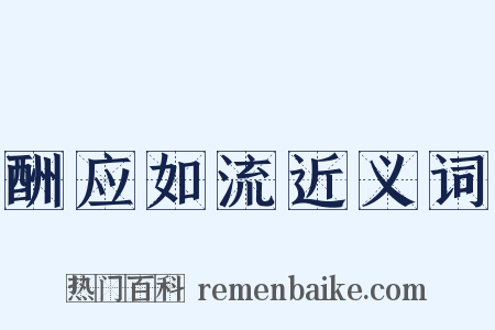 酬应如流近义词是什么意思的图片